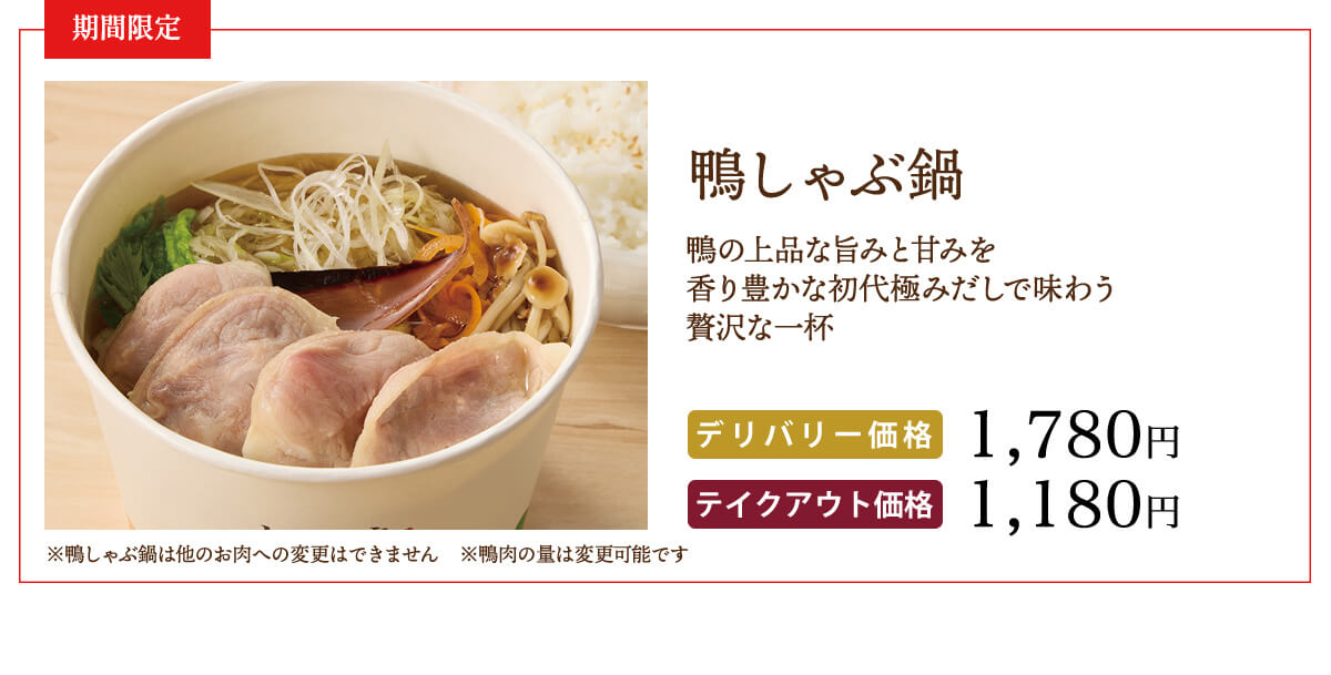 鴨しゃぶ