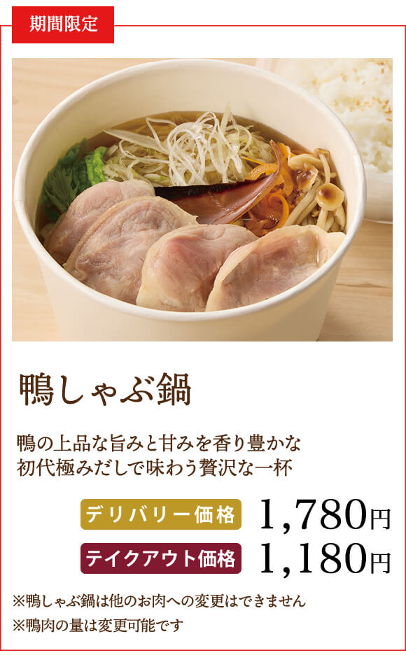 鴨しゃぶ