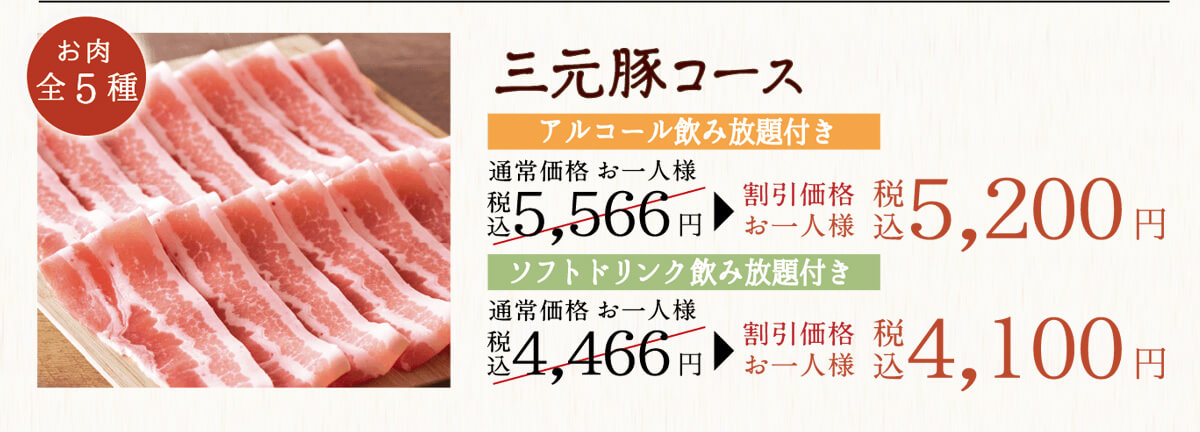 三元豚しゃぶコース