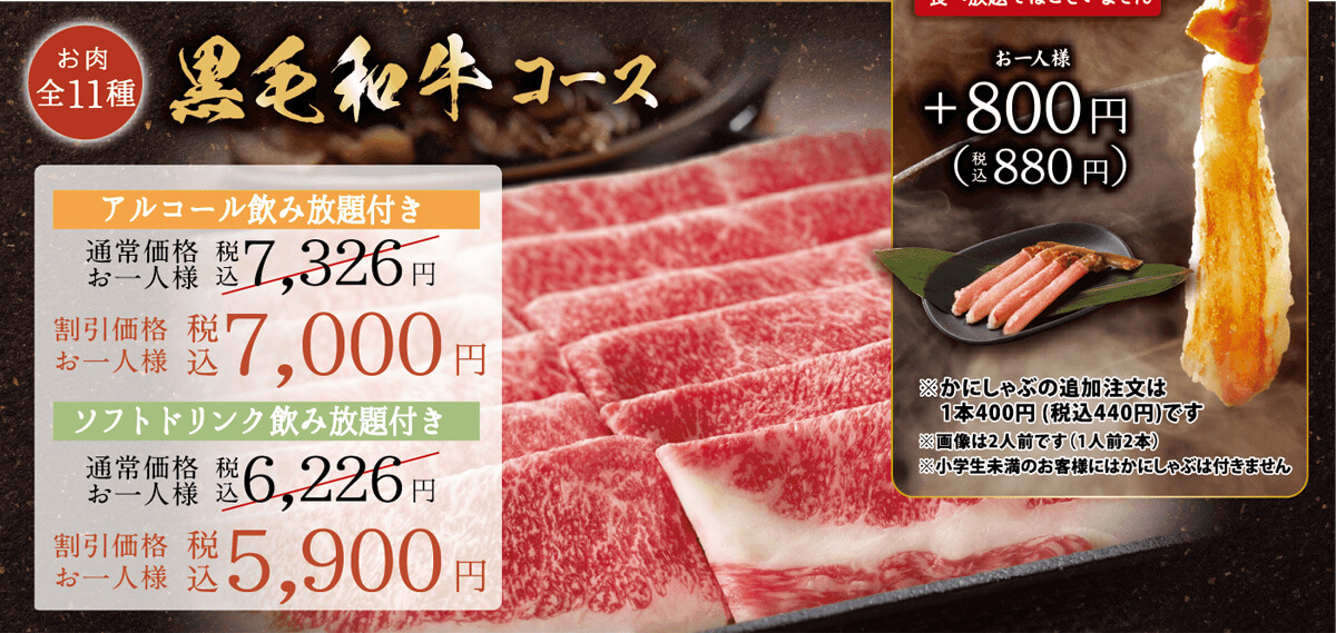 黒毛和牛コース/かにしゃぶ(ずわい蟹)付き 黒毛和牛コース