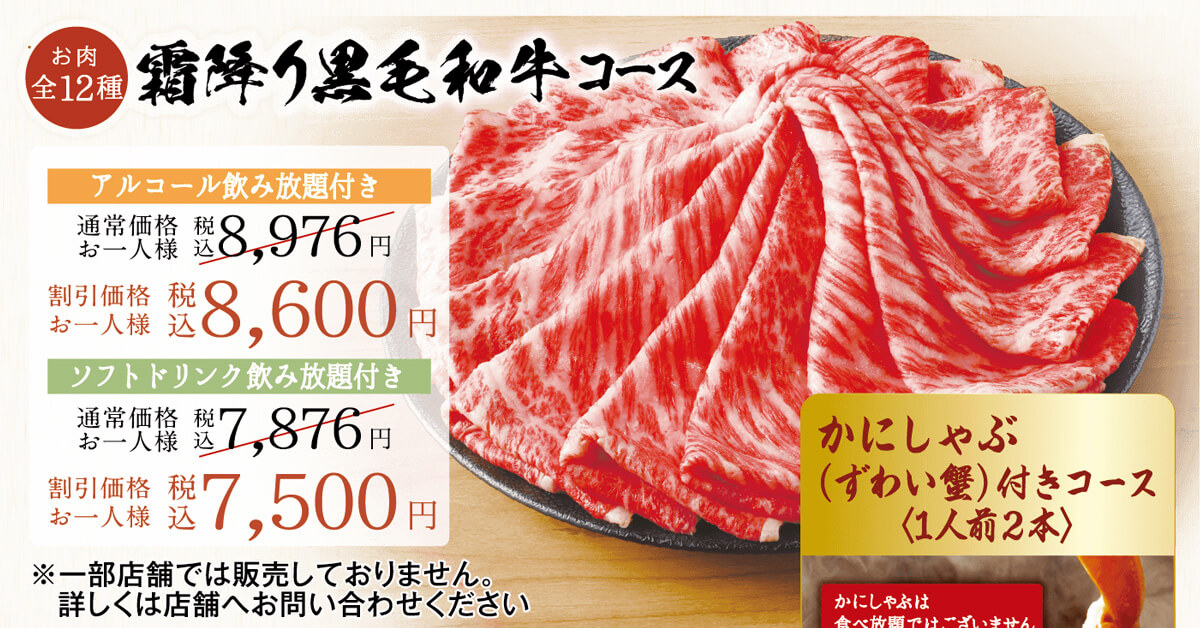 霜降り黒毛和牛コース/かにしゃぶ(ずわい蟹)付き 霜降り黒毛和牛コース